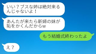 母親は美人の妹だけを可愛がり、私を結婚式に呼ばない。「醜い姉は要らない！」→結婚式当日、母親が唯一招待されなかった理由がwww