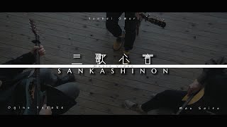 三歌心音 (Music Video) / 荻野雄輔×齊藤真生×オオモリヨウヘイ