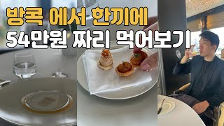 [VLOG ENG SUB] 방콕에서 한끼에 54만원이 나왔습니다.