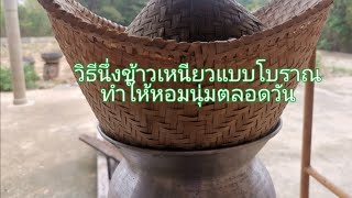 ครัวแซ่บๆแบบอีสาน​: วิธีนึ่งข้าวเหนียวแบบโบราณทำให้หอมนุ่มตลอดวัน​   Steaming method of sticky rice