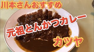 【元祖とんかつカレー】カツヤ　川本さんおすすめ