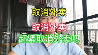 取消外卖！取消外卖！赶紧取消外卖吧！