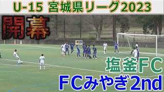 塩釜FC vs FCみやぎ2nd U-15宮城県リーグ2023