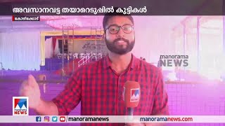 സ്കൂള്‍ കലോല്‍സവത്തിന് നാളെത്തുടക്കം; ഒരുങ്ങി കോഴിക്കോട്|School youth festival