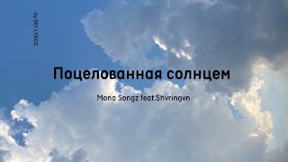 Поцелованная солнцем-Mona Songz|lyrics