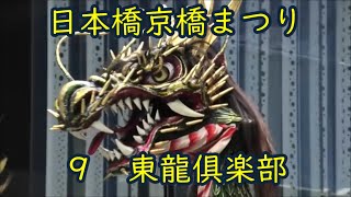 東龍倶楽部　2024年日本橋京橋まつり９　大江戸活粋パレード　東京都中央区　中央通り