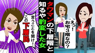 【LINE】同じタワマンの上層階に住むマウントママ友38階「下層階なんだから言うことを聞きなさい」→私52階「うち…もっと上ですが？」結果www #スカッとする話