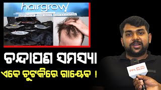 Hair Grow ଆପଣ ମାନଙ୍କ ପାଇଁ ଆଣି ଦେଇଛି ଦମଦାର୍ ଅଫର୍ ରେ ୱିଗ୍ | Hair Grow | Bhubaneswar | PPL Odia