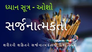 સર્જનાત્મકતા : શરીરની ઉર્જાને આપો  Creativity ની દિશા | ધ્યાન સૂત્ર 5 | Osho | Creativity