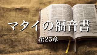 【聖書朗読】マタイの福音書 第25章