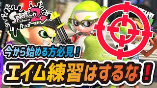 【スプラトゥーン2】今からでも遅くない初心者向け上達方法 \