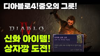 [디아블로4]두번째 도전!보관함 상자까기 10개 도전!결과는?