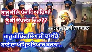 GURU GOBIND SINGH JI  ਦਾ ਖੰਡੇ ਬਾਟੇ ਦਾ ਅੰਮ੍ਰਿਤ ਤਿਆਰ ਕਰਨਾ..@Gur_kirpa_channel