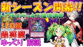 【#遊戯王マスターデュエル】新シーズン開幕！！　環境を蟲惑魔を使って調査した結果　ゆっくり解説【#ゆっくりクロト】