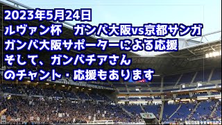 2023年5月24日　ガンバ大阪ｖｓ京都サンガ　ガンバ大阪サポーターによる応援・チャントそしてガンバ大阪チアさんのチャントもあり