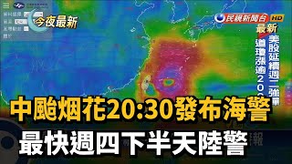 中颱烟花20：30發布海警 最快週四下半天陸警－民視新聞