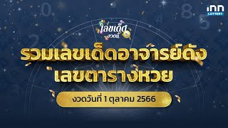 รวมเลขเด็ดอาจารย์ดัง เลขตารางหวย งวด 1 ต.ค. 66 | เลขเด็ดงวดนี้กับ iNN Lottery