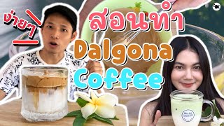 สอนทำกาแฟ Dalgona Coffee ง้าย ง่าย สไตล์ DOMEYFISH