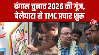 WB Assembly Polls 2026: Beleghata से TMC उम्मीदवार Kunal Ghosh ने शुरू किया चुनाव प्रचार | Aaj Tak
