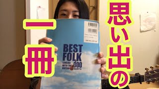 思い出の一冊を引っ張り出して色々歌ってみた【暇を持て余したかとめぐの遊び】