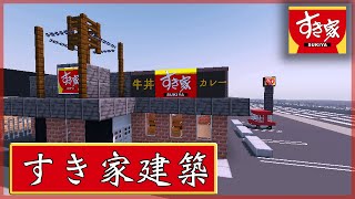 【マイクラまちづくり#8】すき家つくってみた【MODなし】