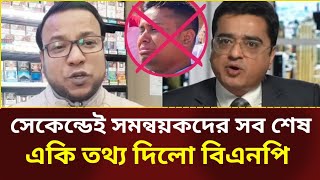 ১ সেকেন্ডেই সমন্বয়কদের সব শেষ | একি তথ্য দিল বিএনপি | Khaled Mohiuddin | Nayeem Elli | Bnp news