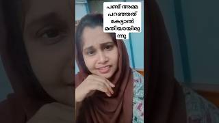 പണ്ട് അമ്മ പറഞ്ഞത് കേട്ടാൽ മതിയായിരുന്നു #comedy #funny #entertainment #fun #shortvideo #trending