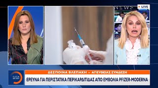 Έρευνα για περιστατικά περικαρδίτιδας από εμβόλια Pfizer – Moderna | OPEN TV