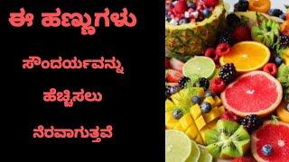 Do these fruits help enhance beauty  ( ಈ ಹಣ್ಣುಗಳು ಸೌಂದರ್ಯವನ್ನು ಹೆಚ್ಚಿಸಲು ನೆರವಾಗುತ್ತವೇ )