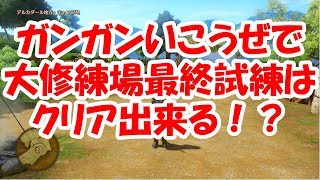 【ドラクエ11】ドゥルダの大修練場最終試練はガンガン行こうぜでクリア出来る！？