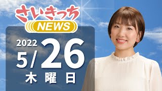 さいきっちNEWS　2022年5月26日