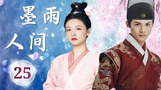 热播古装剧 ENGSUB 《墨雨人间》 25 ｜隐藏身份的异域王子与侍郎千金一起经历重重危险，在破案过程中斗智斗勇并找到真爱的一系列爱恨纠葛