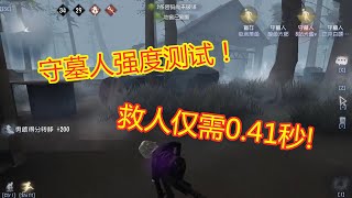 第五人格：守墓人强度测试，开局自带2只鸟，救人只需0.41秒！