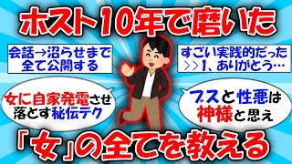 【神スレ】ホスト10年で得た「女」の沼らせ方を全て教える... #2ch有益スレ