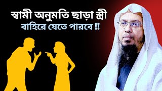 স্বামী অনুমতি ছাড়া স্ত্রী বাহিরে যেতে পারবে | Sheikh Ahmadullah | শায়খ আহমাদুল্লাহ