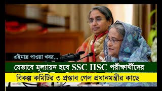 বিকল্প কমিটির ৩ প্রস্তাব গেল প্রধানমন্ত্রীর কাছে | যেভাবে মূল্যায়ন হবে SSC HSC পরীক্ষার্থীদের