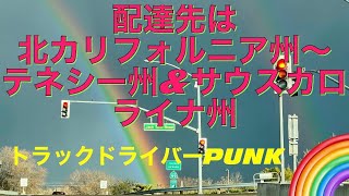 トラックドライバーPUNK【旅の始まりはダブルレインボー🌈】