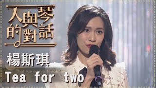 【單曲純享版】楊斯琪 Tea for two《人與琴的對話》