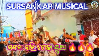 ମଙ୍ଗଳା ସାହି ଟୋକା ପୁରା 🔥🔥 | SURSANKAR MUSICAL | #odishamusical916 #odiasong #choudwarrupajatra