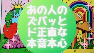 🌈あの人のズバッとド正直な本音本心🌈【🔮ルノルマン＆タロット＆オラクルカードリーディング🔮】（忖度なし）