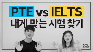 PTE 와 IELTS 중 어떤게 더 나에게 맞을까? 호주유학 호주영주권 필수 영어시험! PTE 아이엘츠 뿌시기