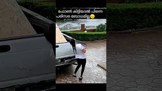 ആരും കണ്ടില്ല... 😂😂 #trending #viralvideo #subscribe #youtube #shorts