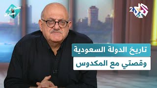 تاريخ الدولة السعودية، والاقتراب من الهاوية وقصتي مع المكدوس مع عارف حجاوي في سيداتي سادتي