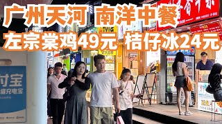 【广州漫步粤菜美食探店】广州天河商圈！晚餐！第一次食！左宗棠鸡49元！正宗吗？竟然味道惊艳！意想不到！街头小食！夜市美食！#streetfood Canton Food Tour｜GuangZhou