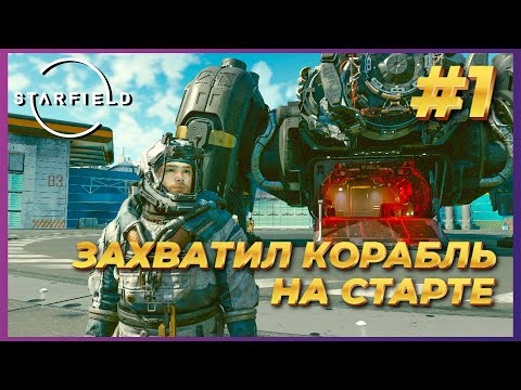 Starfield Прохождение #1 — Захватил космический корабль на старте игры