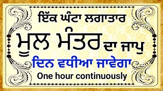 ਮੂਲ ਮੰਤਰ | ਦਾ ਜਾਪੁ | ਲਗਾਤਾਰ ਇੱਕ ਘੰਟਾ | Mool Mantar Da Jaap | One Hour continually