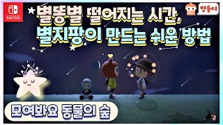 모여봐요 동물의 숲 : 별똥별 얻는 방법 및 출현 시간!  작은별조각,큰별조각 줍기 등등! (모동숲)