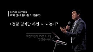 정말 믿기만 하면 다 되는가? | 김성준 목사 | 필그림선교교회 주일 2부 예배