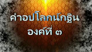 คำอปโลกน์กฐินองค์ที่3