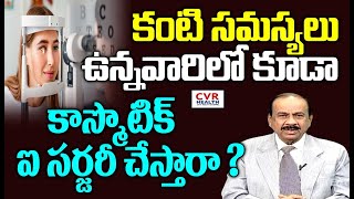 కంటి సమస్యలు ఉన్నవారిలో కూడా కాస్మొటిక్ ఐ సర్జరీ చేస్తారా ? | Cosmetic Eye Surgery ​​| CVR Health